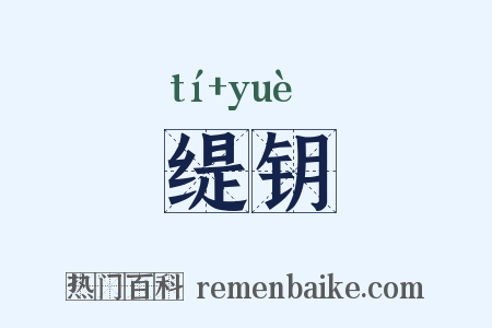 缇钥是什么意思的图片